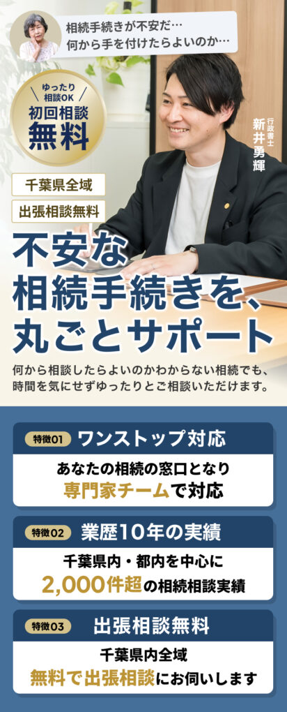 千葉県匝瑳市で相続手続きの無料相談｜あらい行政書士事務所